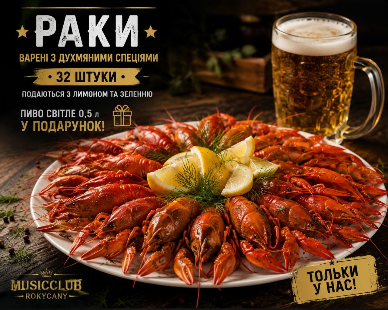 Раки з України